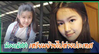 น้องณัชชา ลูกพ่อบ๊อบ