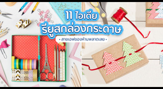 DIY ของแต่งบ้าน
