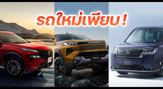 รถใหม่ 2025