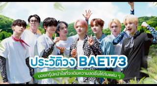 วง BAE173