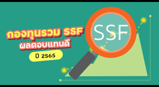 กองทุน SSF