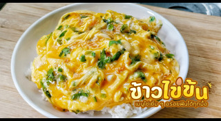 ข้าวไข่ข้น