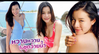 หวานหวาน อรุณณภา