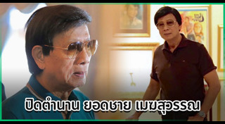 ยอดชาย เมฆสุวรรณ