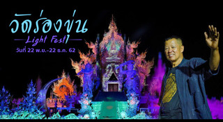 วัดร่องขุ่น