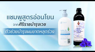 ยาสระผมแก้ผมร่วง