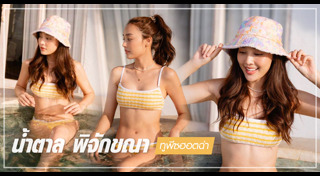 น้ำตาล พิจักขณา