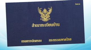 ทะเบียนบ้าน