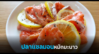 เมนูปลาแซลมอน