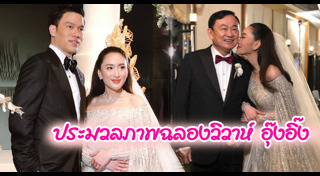 งานแต่งลูกนักการเมือง