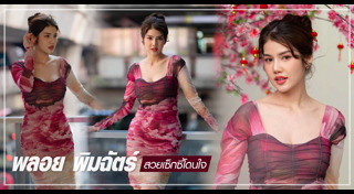 พลอย พิมฉัตร์