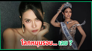 มิสยูนิเวิร์สไทยแลนด์ 2025