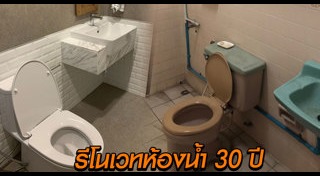 รีโนเวทห้องน้ำ