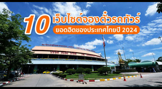 จองตั๋วรถทัวร์