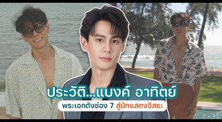 แบงค์ อาทิตย์