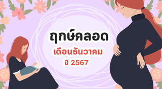 ฤกษ์ดีเดือนธันวาคม