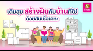 สินเชื่อบ้าน ออมสิน