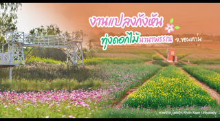 ที่เที่ยวขอนแก่น