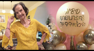 คุณยายมารศรี