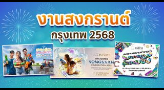 ที่เที่ยวสงกรานต์