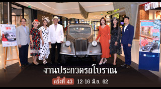 งานประกวดรถโบราณ
