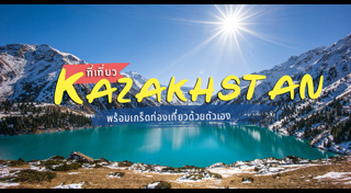 เที่ยวคาซัคสถาน