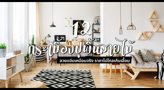 ตกแต่งภายใน