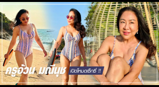 ครูอ้วน มณีนุช