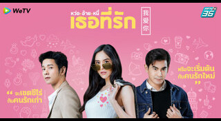 หว่ออ้ายหนี่ เธอที่รัก