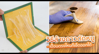 วิธีทำความสะอาด