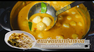 ขนมจีนน้ำยา