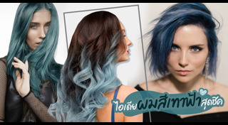 สีผมสวย ๆ