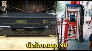 ย้อนยุค