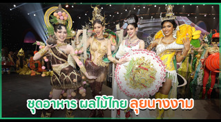 มิสยูนิเวิร์สไทยแลนด์