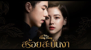 สร้อยสะบันงา