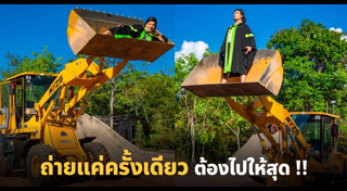 ถ่ายรูปรับปริญญา