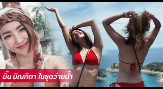 มิ้น มิณฑิตา