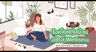 ตกแต่งภายใน