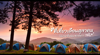 ที่เที่ยวเดือนตุลาคม