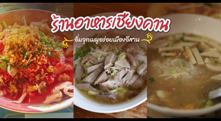 เที่ยวเชียงคาน