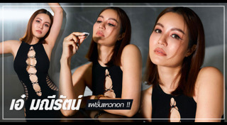 เอ๋ มณีรัตน์