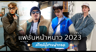 แฟชั่นหน้าหนาว