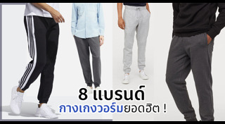 กางเกงวอร์มผู้ชาย