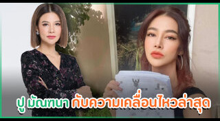 ปู มัณฑนา