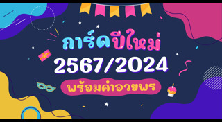 การ์ดปีใหม่