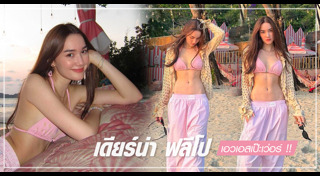 เดียร์น่า ฟลีโป