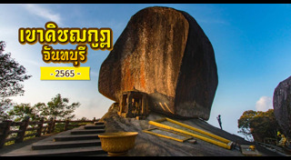 เขาคิชฌกูฏ จันทบุรี
