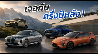 รถใหม่ 2026