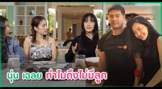 นุ่น ต๊อด