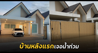 ซื้อบ้าน